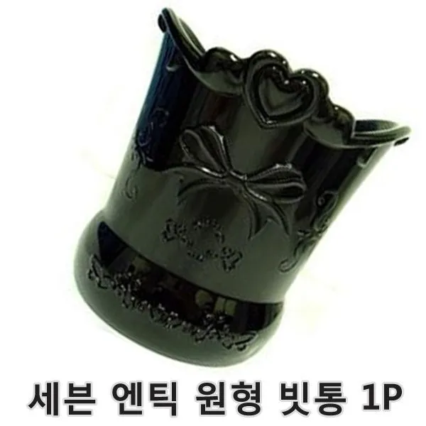 세븐 엔틱 원형 빗통 1P 1개 브러쉬통 빗통 연필꽂이