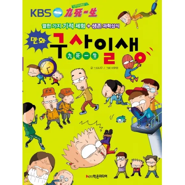 기적 체험 구사일생:열한 가지 기적체험, 학은미디어