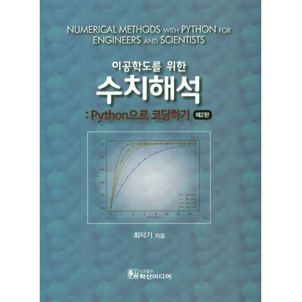 이공학도를 위한 수치해석: Python 으로 코딩하기 2판 학산미디어