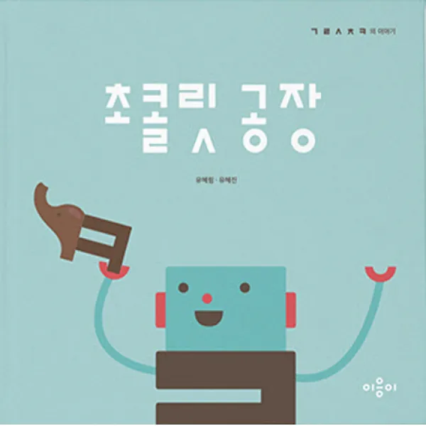 초콜릿 공장 유혜림디자인플레이하우스 이응이 