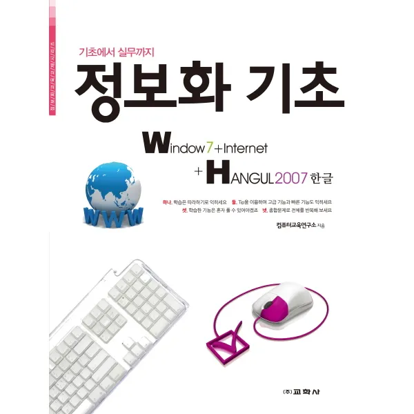 기초에서 실무까지 정보화 기초: Window7 인터넷 한글2007, 교학사