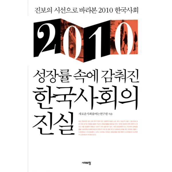 2010 성장률 속에 감춰진 한국사회의 진실, 시대의창