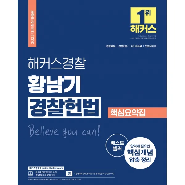 2023 해커스경찰 황남기 경찰헌법 핵심요약집:경찰채용 경찰간부 7급 공무원 법원서기보, 해커스경찰