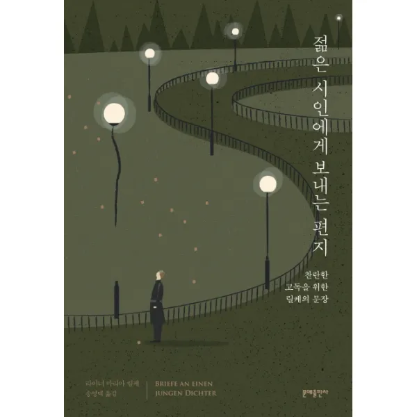 젊은 시인에게 보내는 편지:찬란한 고독을 위한 릴케의 문장, 문예출판사