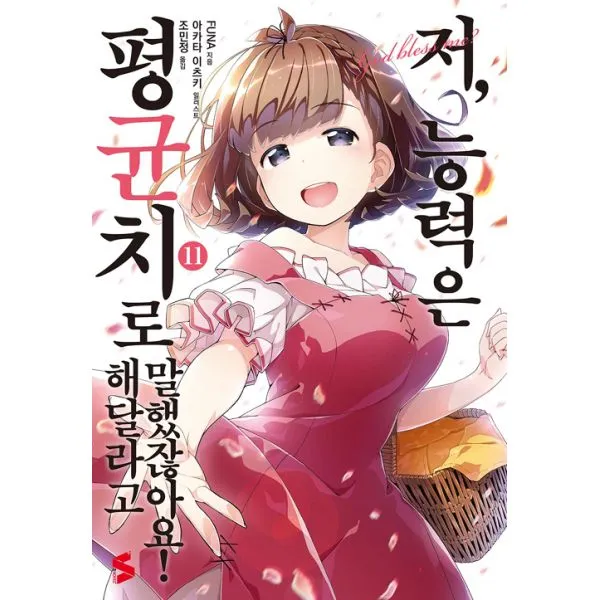 저 능력은 평균치로 해달라고 말했잖아요! 11 : S Novel+, ㈜소미미디어