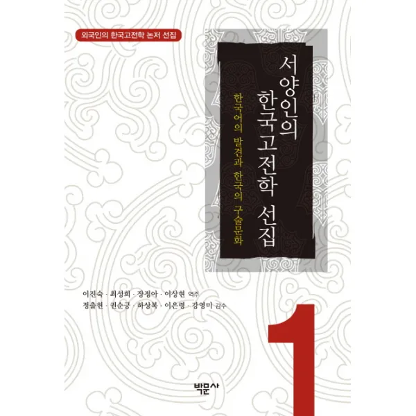 서양인의 한국고전학 선집 1:한국어의 발견과 한국의 구술문화, 박문사