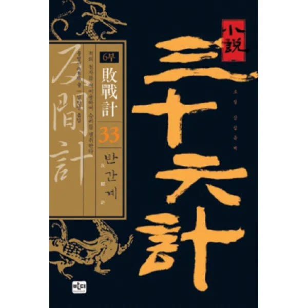 소설 삼십육계. 33: 반간계, 반디출판사