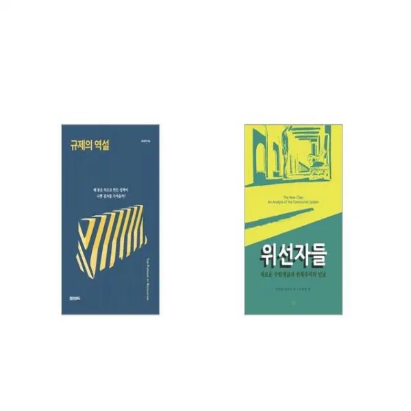 규제의 역설 + 위선자들 [세트상품]
