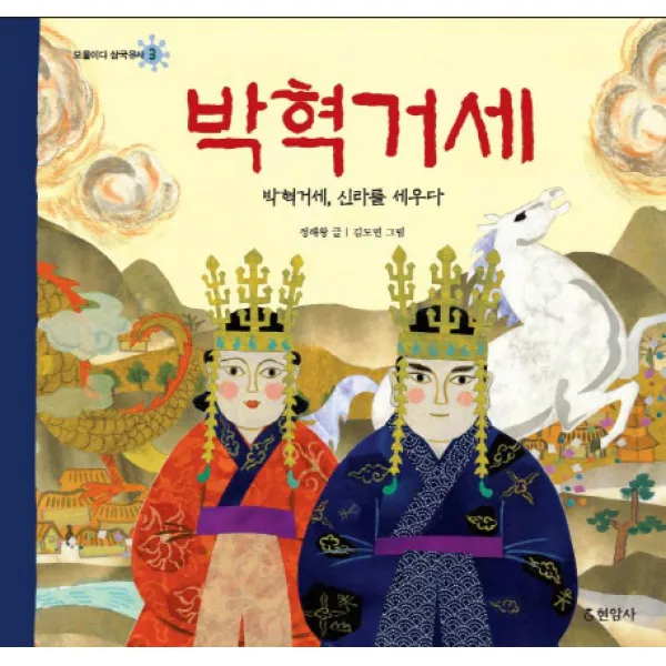 박혁거세:박혁거세 신라를 세우다, 현암사