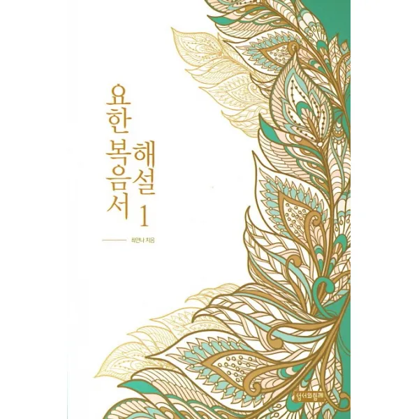 요한복음서 해설. 1 성서와함께
