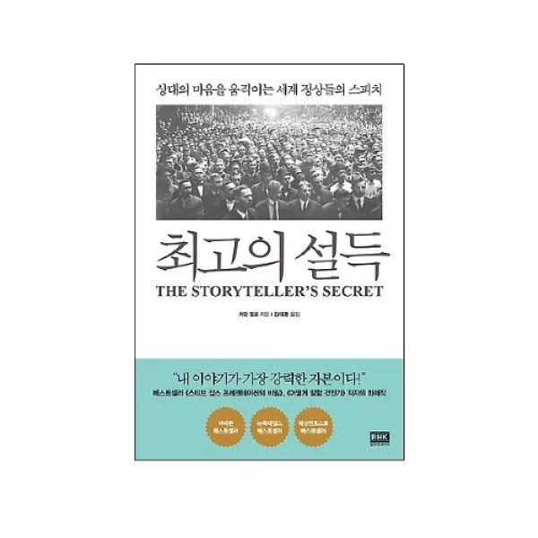 브랜드없음 [RHK] 최고의 설득: 상대의 마음을 움직이는 세계 정상들의 스피치, 단품없음