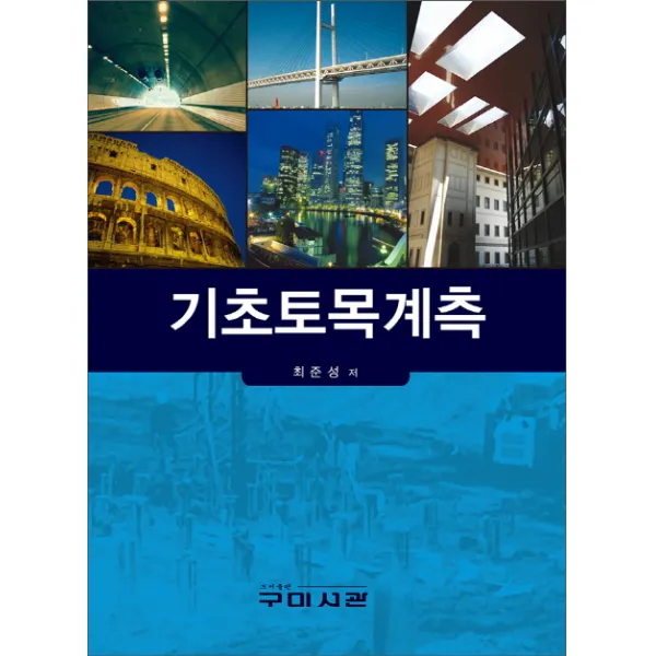 기초토목계측, 구미서관
