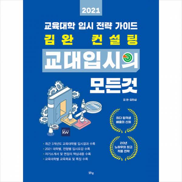 맑은샘 2021 김완 컨설팅 교대입시의 모든 것 +미니수첩제공
