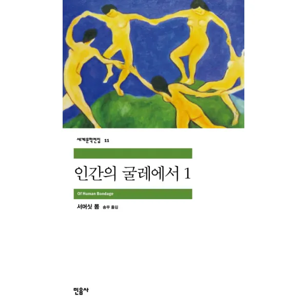 인간의 굴레에서 1 민음사