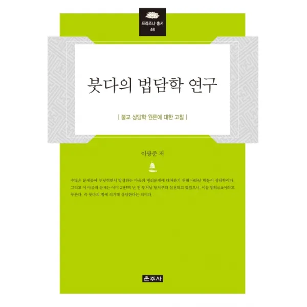 붓다의 법담학 연구:불교 상담학 원론에 대한 고찰 운주사