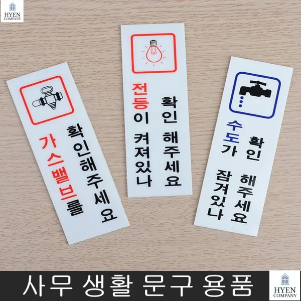 표지판 아크릴안내판 가스밸브 물잠그기 낭비막는 확인판 디자인문패 명찰, 전등확인(품)(절)