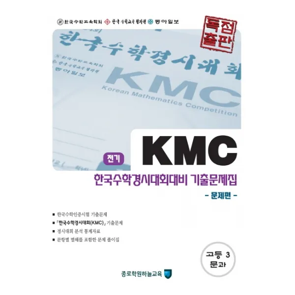 KMC 고등 수학 고3 문과 한국수학경시대회대비 기출문제집 전기 세트(2020):문제편 + 풀이편, 종로학원하늘교육