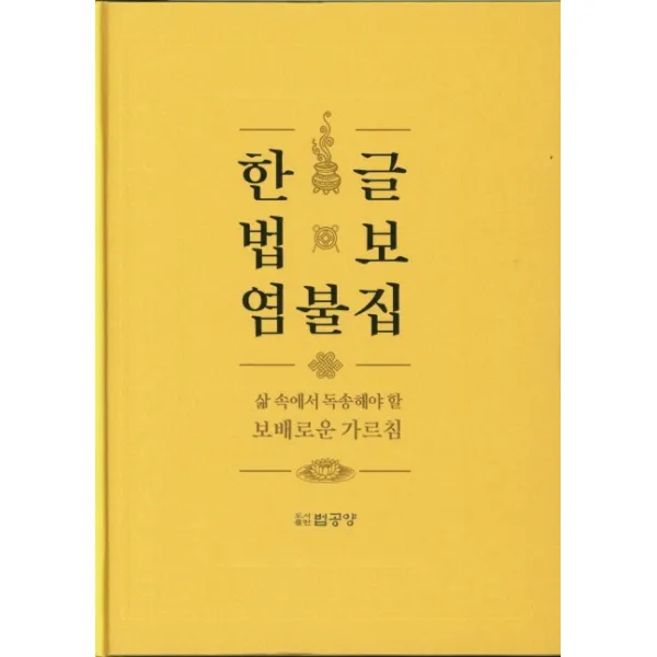 한글 법보 염불집:삶 속에서 독송해야 할 보배로운 가르침, 법공양