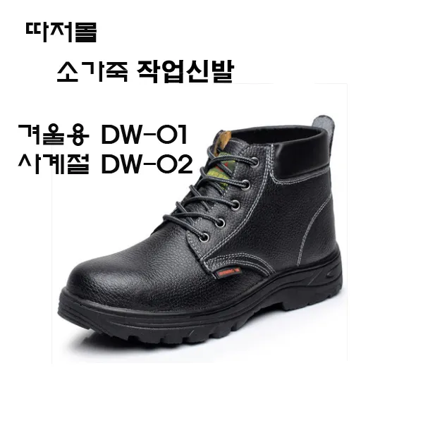 따저몰 현장신발 소가죽 미들부츠 작업화 기모방한화 스틸레토 선심적용