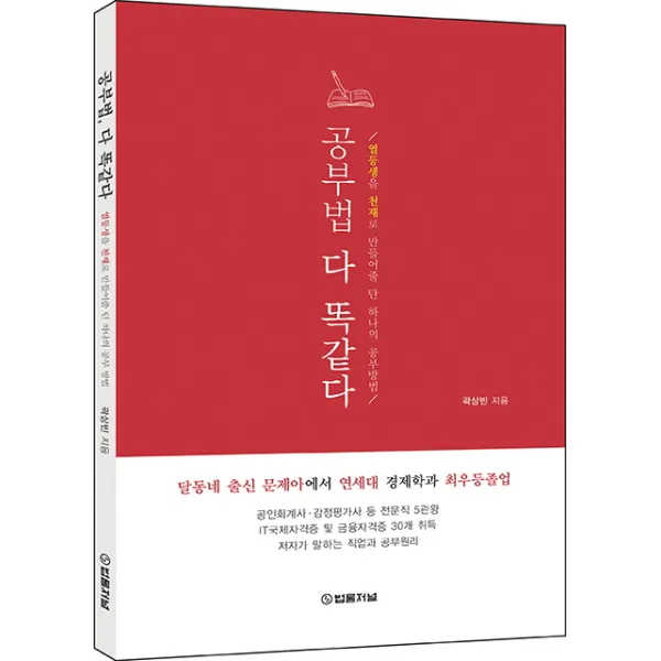 공부법 다 똑같다:열등생을 천재로 만들어줄 단 하나의 공부방법, 법률저널