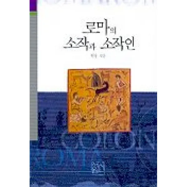 로마의 소작과 소작인, 신서원