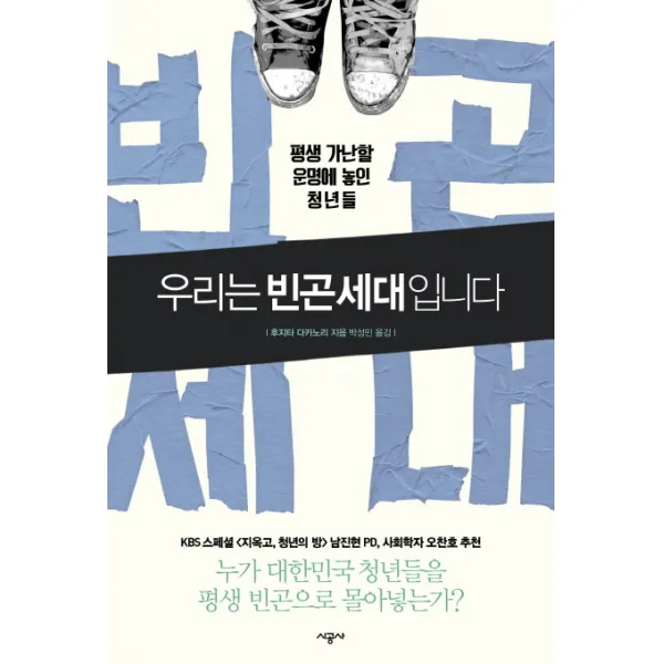 우리는 빈곤세대입니다 : 평생 가난할 운명에 놓인 청년들, 시공사