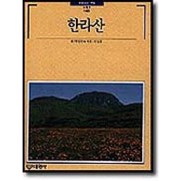 대원사 한라산 -빛깔있는책들 143