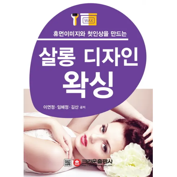 휴먼이미지와 첫인상을 만드는 살롱 디자인 왁싱, 크라운출판사