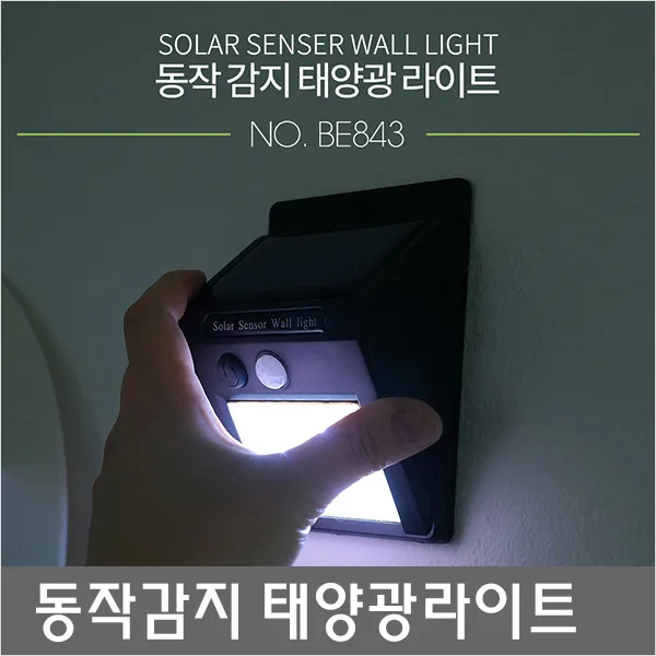 BE843 2층/다세대주택/독채/빌라/연립주택/전세/계단/움직임감지/자동으로불이켜지는/태양광/벽면등/센서등