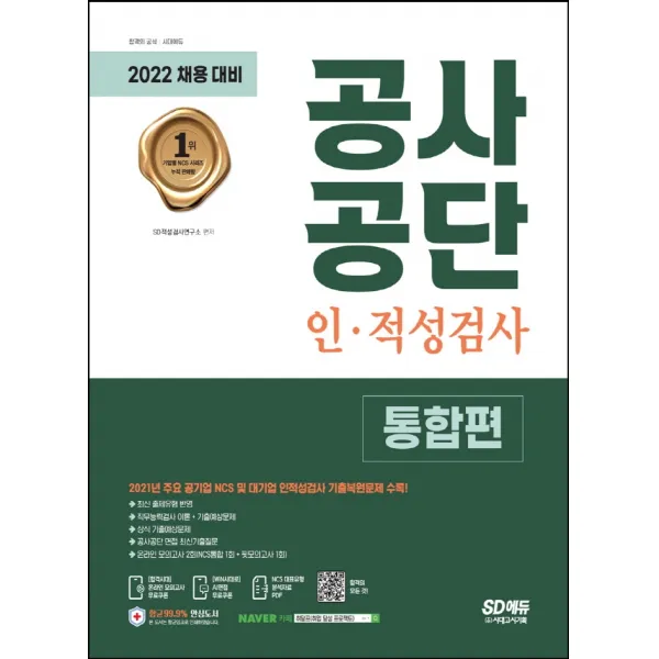 2022 공사공단 인·적성검사 통합편+무료NCS특강:공기업NCS·대기업 인적성검사 기출복원문제/인적성검사 이론+기출예상문제, 시대고시기획