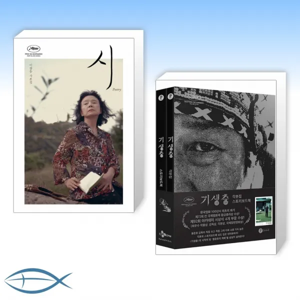 [시나리오 세트] 시-이창동 감독의 영화 '시'원작 시나리오 + 기생충 각본집 스토리보드북 세트 (전2권)