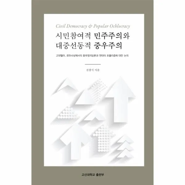 이노플리아 시민참여적 민주주의와 대중선동적 중우주의, One color | One Size@1