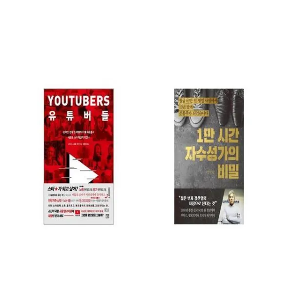유튜버들 + 1만 시간 자수성가의 비밀 세트상품 