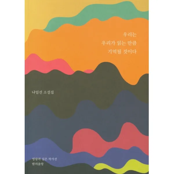 우리는 우리가 읽는 만큼 기억될 것이다:나일선 소설집, 밤의출항