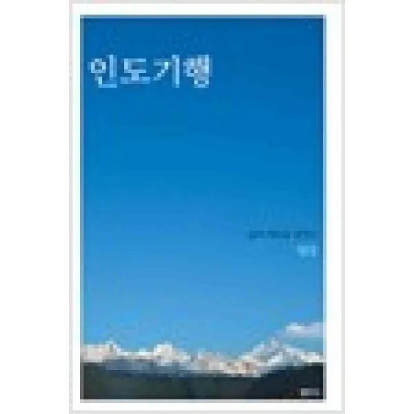 /상태중급/(중고)인도기행 법정 절판 양호/일반소설/