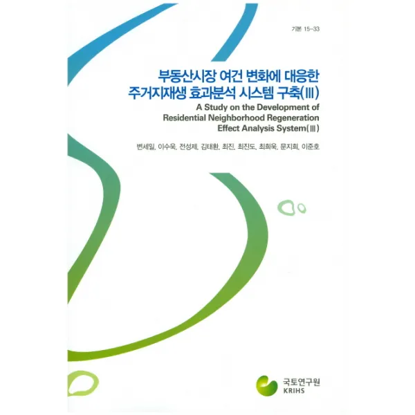 부동산시장 여건 변화에 대응한 주거지재생 효과분석 시스템 구축. 3, 국토연구원
