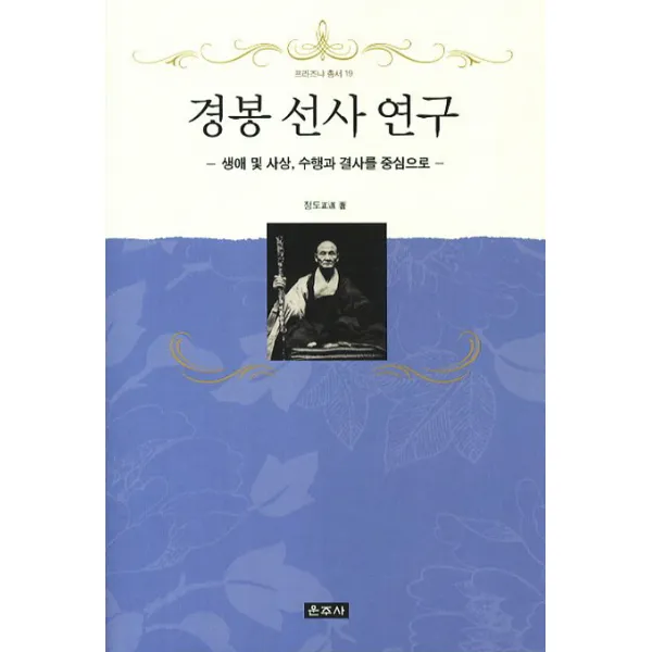 경봉 선사 연구:생애 및 사상 수행과 결사를 중심으로, 운주사