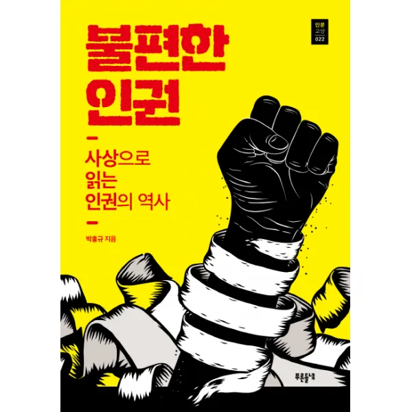불편한 인권:사상으로 읽는 인권의 역사, 들녘