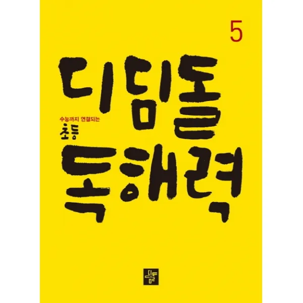수능까지 연결되는 초등 국어 디딤돌 독해력. 5(2020)