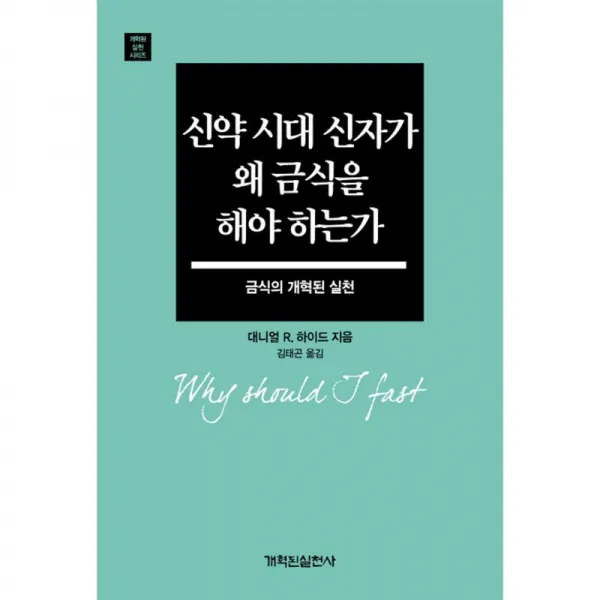 개혁된실천사 신약 시대 신자가 왜 금식을 해야 하는가
