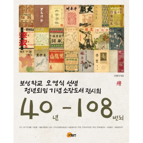 40년 108번뇌:보성학교 오영식 선생 정년퇴임 기념 소장도서 전시회, 소명출판