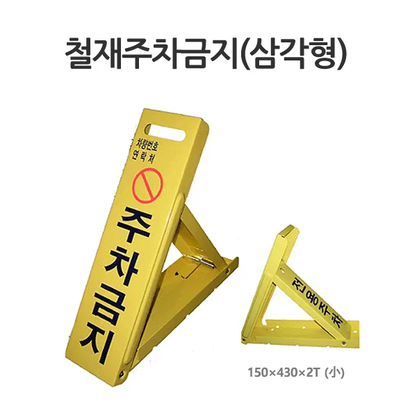 철재 주차금지 삼각다이 전용주차 지정 주차금지, 철재주차금지(삼각형) 대