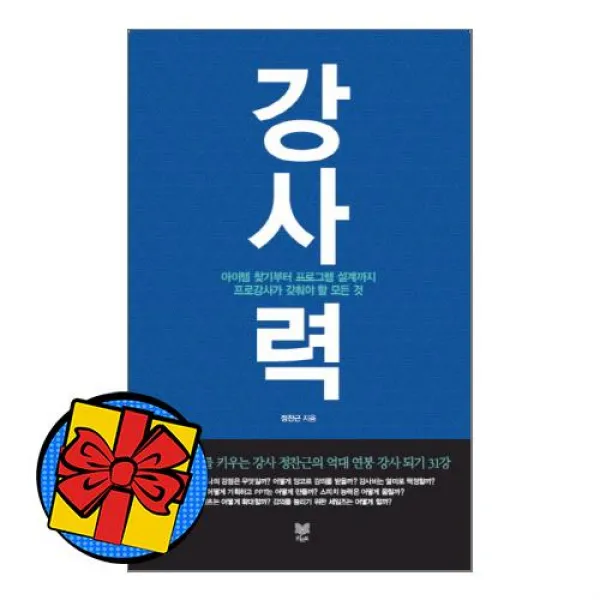 강사력:아이템 찾기부터 프로그램 설계까지 프로강사가 갖춰야 할 모든 것, 라온북