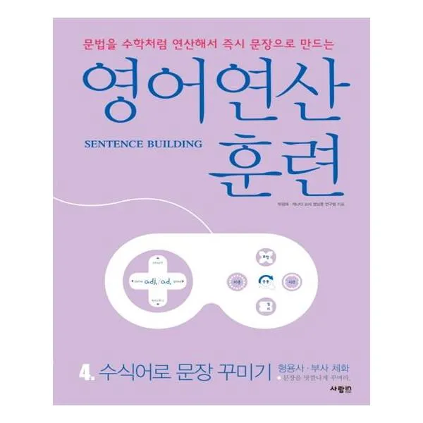영어 연산 훈련 4 수식어로 문장 꾸미기