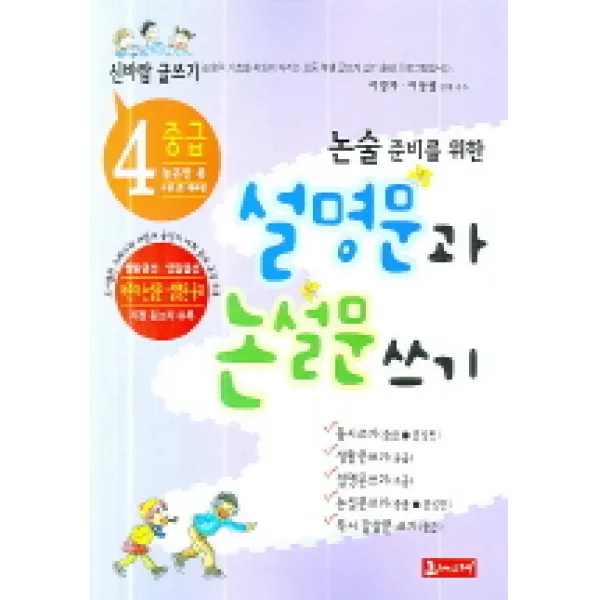 논술 준비를 위한 설명문과 논설문 쓰기, 그래그래