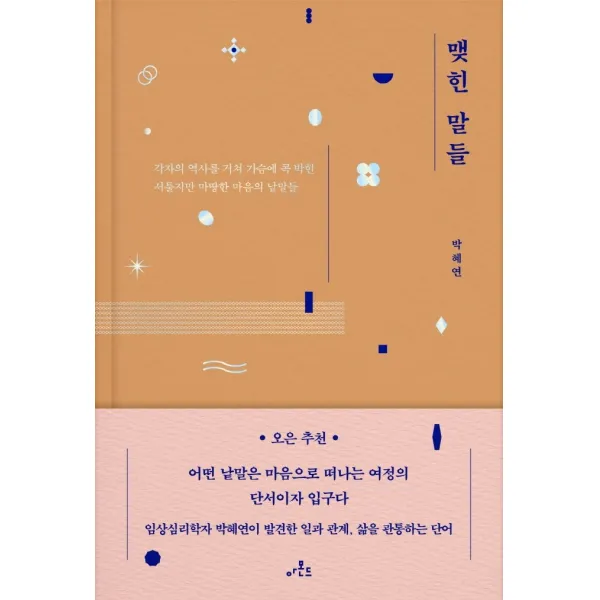 맺힌 말들:각자의 역사를 거쳐 가슴에 콕 박힌 서툴지만 마땅한 마음의 낱말들, 아몬드, 박혜연