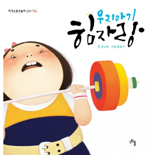우리아기 힘자랑, 고인돌