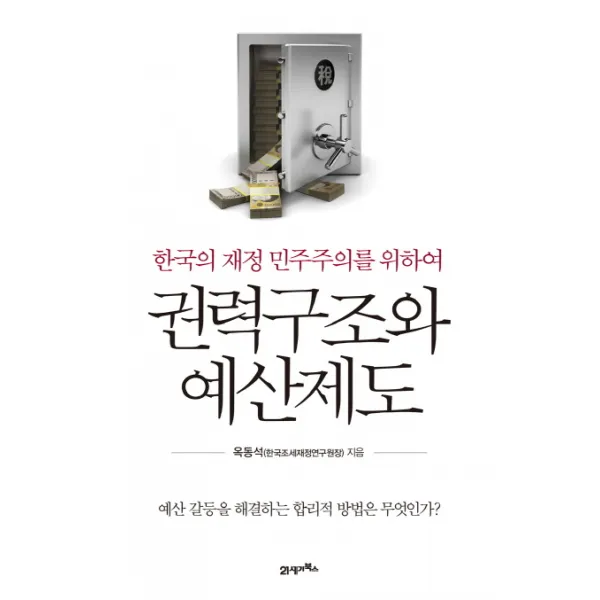 권력구조와 예산제도:한국의 재정 민주주의를 위하여, 21세기북스