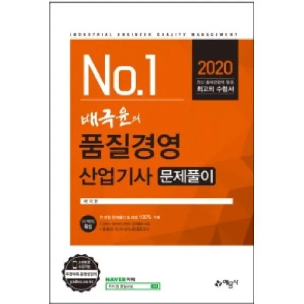 배극윤의 품질경영산업기사 문제풀이(2020)(NO.1), 예문사