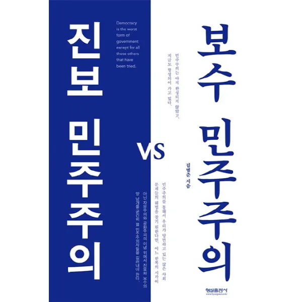 진보 민주주의 vs 보수 민주주의:민주주의는 아직 완성되지 않았고, 지금도 형성되어 가고 있다, 형설출판사